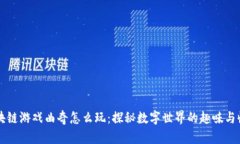 区块链游戏曲奇怎么玩：探秘数字世界的趣味与