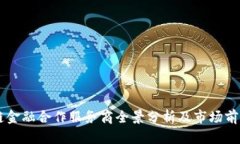 区块链金融合作服务商全景分析及市场前景展望