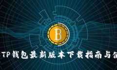 2024年TP钱包最新版本下载指南与使用技巧