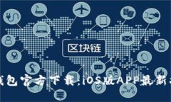 TP钱包官方下载：iOS版APP最新指南