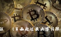  错误   (页面超过最大字符限制)