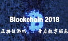 比特云城区块链游戏——开启数字娱乐的新范式