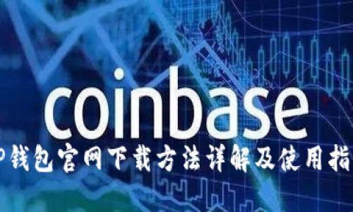 TP钱包官网下载方法详解及使用指南