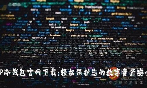 TP冷钱包官网下载：轻松保护您的数字资产安全