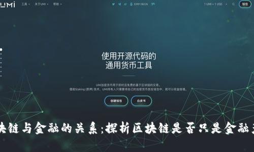 区块链与金融的关系：探析区块链是否只是金融产品