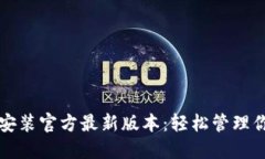 TP钱包下载安装官方最新版本：轻松管理你的数字