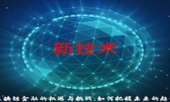 区块链金融的机遇与挑战：如何把握未来的趋势
