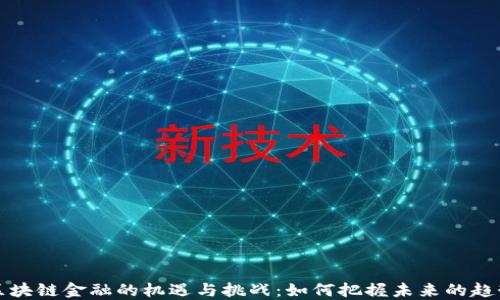 
区块链金融的机遇与挑战：如何把握未来的趋势