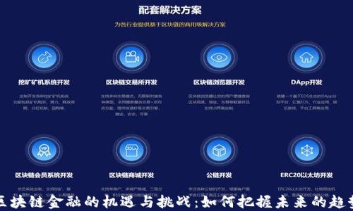 
区块链金融的机遇与挑战：如何把握未来的趋势