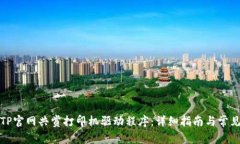如何下载TP官网共赏打印机驱动程序：详细指南与