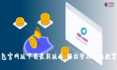 TP钱包官网版下载最新版本：轻松管理你的数字资
