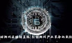 全球游戏区块链系统：引领游戏产业革命的新纪