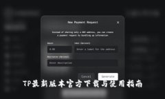 TP最新版本官方下载与使用指南