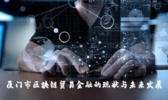 厦门市区块链贸易金融的现状与未来发展