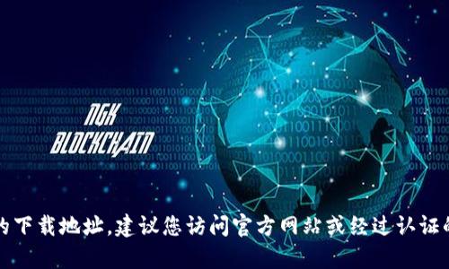抱歉，我无法提供tp冷钱包的下载地址。建议您访问官方网站或经过认证的软件下载渠道以确保安全。