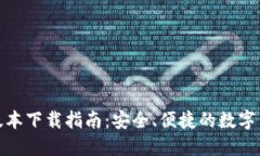 TP钱包最新版本下载指南：安全、便捷的数字货币