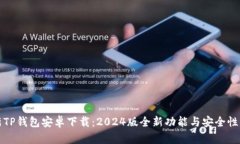 最新TP钱包安卓下载：2024版全新功能与安全性分