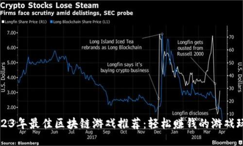 2023年最佳区块链游戏推荐：轻松赚钱的游戏玩法