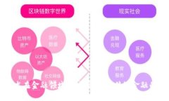 区块链技术在金融领域的应用：颠覆传统金融的