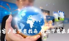 TP-Link电脑客户端下载指南：轻松下载最新驱动和