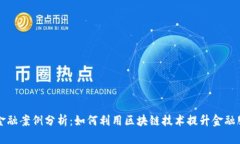 区块链金融案例分析：如何利用区块链技术提升