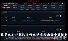 最新版本TP钱包官网版下载指南与全面解析