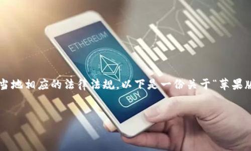 注意：在回答您的请求前，请确认您需要的信息合法合规且符合当地相应的法律法规。以下是一份关于“苹果版TP钱包官网下载”的、相关关键词、内容大纲及问题解答的示例。


如何安全下载苹果版TP钱包：全方位指南