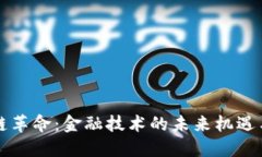 区块链革命：金融技术的未来机遇与挑战