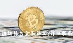 如何撰写区块链绿色金融论文：详细指南与实用