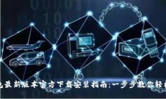 TP钱包最新版本官方下载安装指南：一步步教你轻