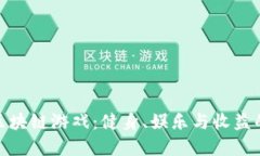 探索跑鞋区块链游戏：健身、娱乐与收益的完美