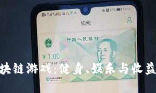 探索跑鞋区块链游戏：健身、娱乐与收益的完美结合