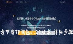 : 如何从官方下载TP钱包1.28版本：详细步骤与注意