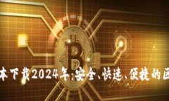 TP钱包最新版本下载2024年：安全、快速、便捷的