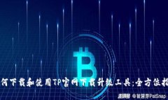 如何下载和使用TP官网下载升级工具：全方位指南