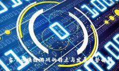 当下区块链游戏的特点与发展趋势解析