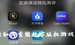 区块链如何重塑数字版权游戏的未来