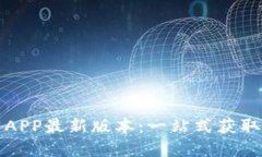 TP官网下载APP最新版本：一站式获取与使用指南