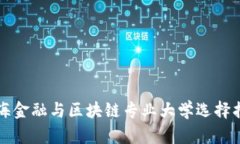 上海金融与区块链专业大学选择指南