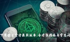 TP钱包下载安装官方最新版本：全方位指南与常见