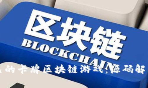 如何创建自己的卡牌区块链游戏：源码解析与开发指南