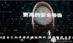 如何创建自己的卡牌区块链游戏：源码解析与开
