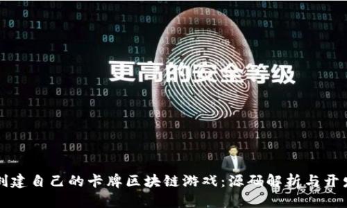 如何创建自己的卡牌区块链游戏：源码解析与开发指南