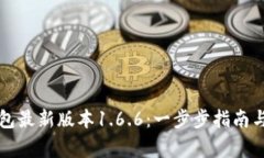 如何下载TP钱包最新版本1.6.6：一步步指南与常见