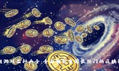 区块链游戏品种大全：全面解析当前最热门的区