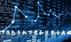 TP钱包手机下载和使用全攻略