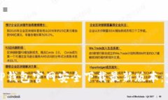 如何在TP钱包官网安全下载最新版本：完整指南