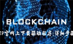 如何在TP官网上下载驱动程序：详细步骤与指南