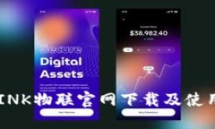 TP-LINK物联官网下载及使用指南