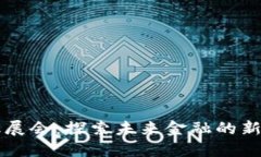 区块链金融展会：探索未来金融的新机遇与挑战